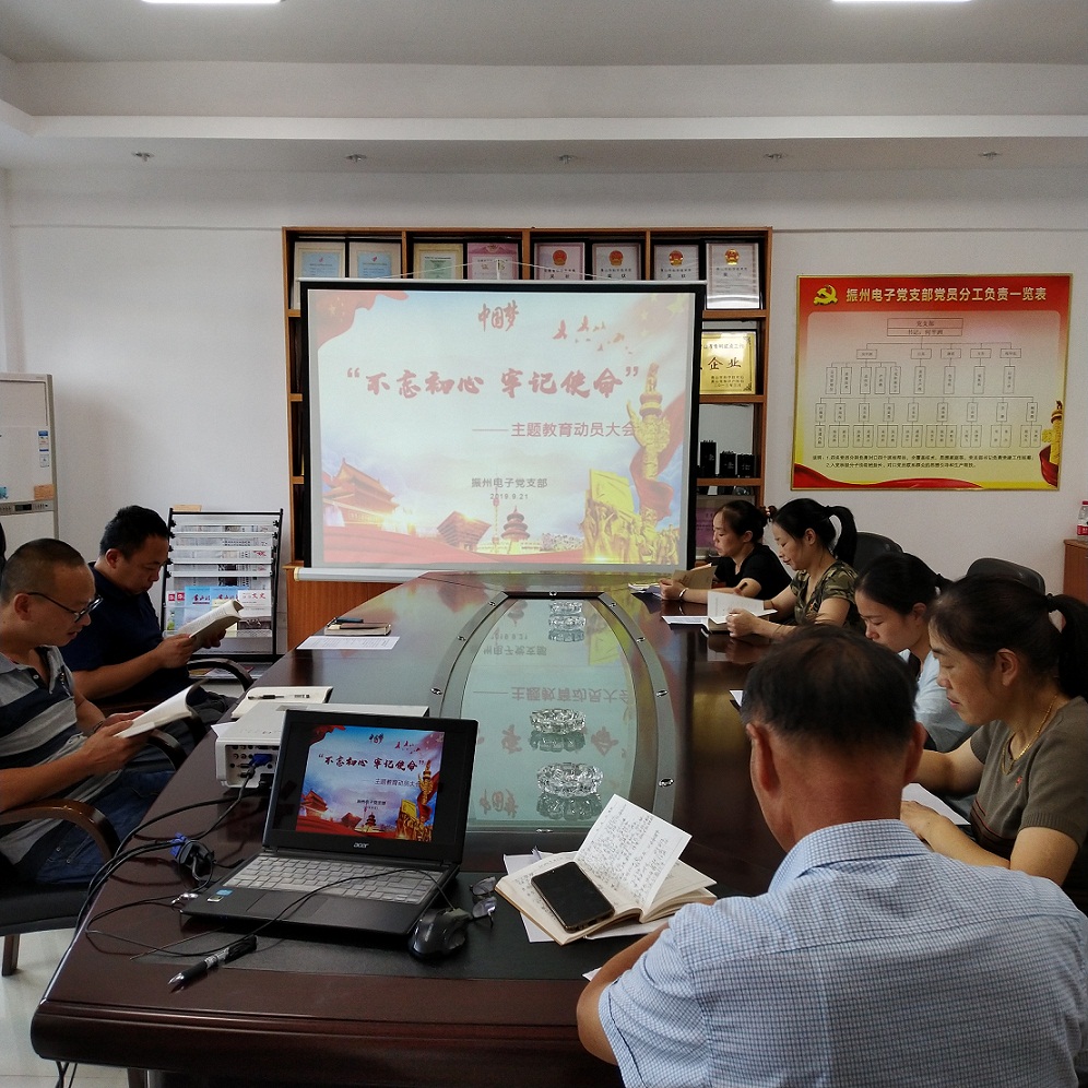 振州電子黨支部召開“不忘初心、牢記使命”主題教育動(dòng)員會(huì)