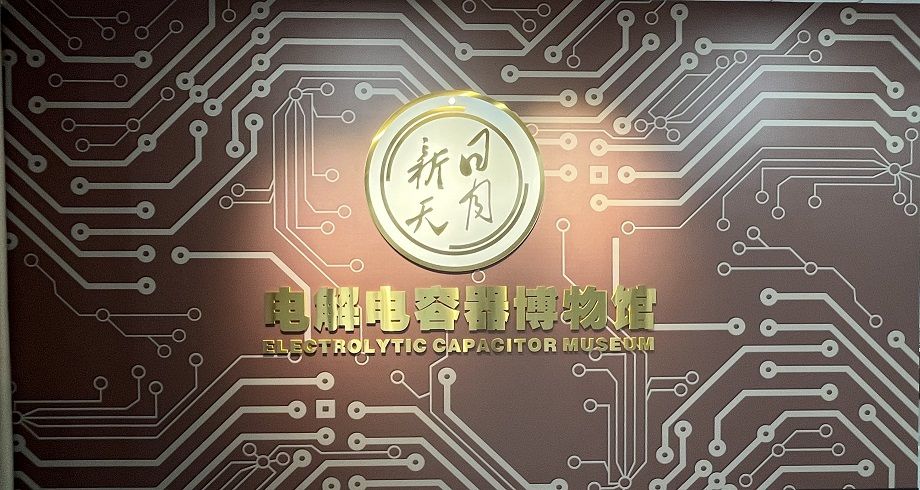 喜報！黃山振州創(chuàng)辦的電解電容器博物館被認(rèn)定為皖南“小三線”電容器工業(yè)遺產(chǎn)科普基地