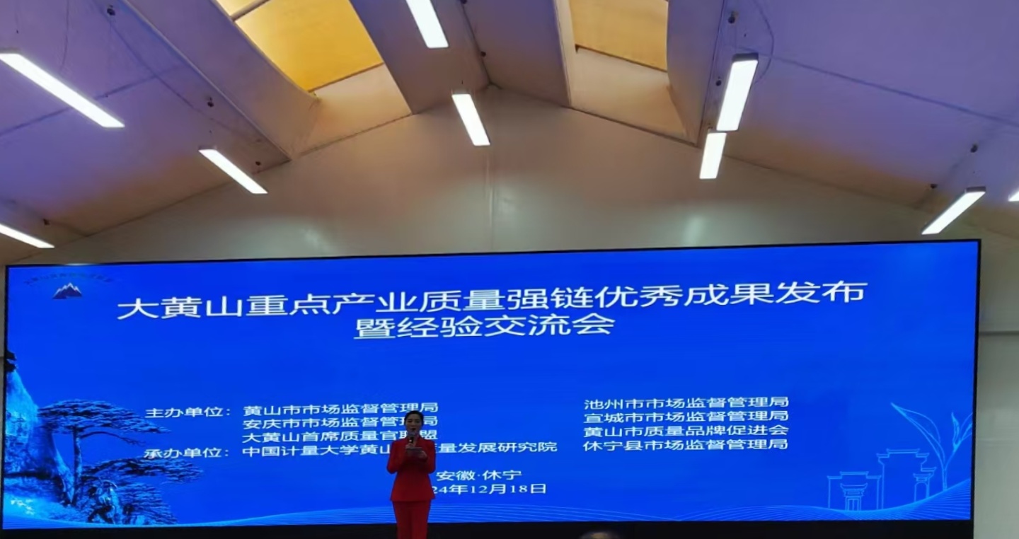 “鏈”動發(fā)展!黃山振州質(zhì)量變革創(chuàng)新項目入選2024年大黃山重點產(chǎn)業(yè)質(zhì)量強鏈優(yōu)秀成果